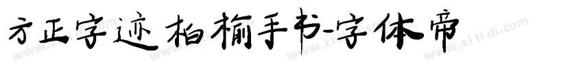 方正字迹 柏榆手书字体转换